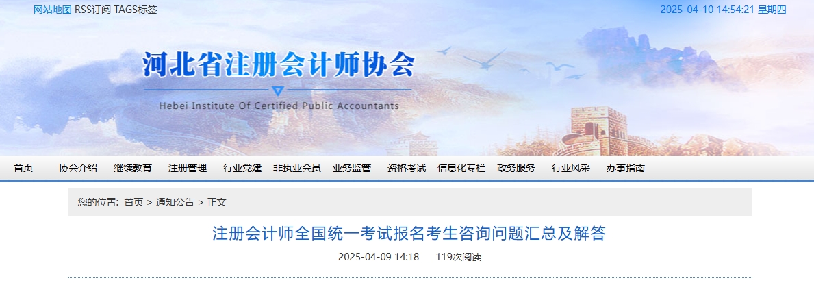 河北注協(xié):注冊(cè)會(huì)計(jì)師全國(guó)統(tǒng)一考試報(bào)名考生咨詢(xún)問(wèn)題匯總及解答 河北注協(xié):注冊(cè)會(huì)計(jì)師全國(guó)統(tǒng)一考試報(bào)名考生咨詢(xún)問(wèn)題匯總及解答