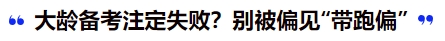 中級(jí)會(huì)計(jì)大齡備考注定失??？別被偏見“帶跑偏”