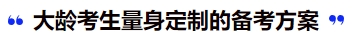 中級(jí)會(huì)計(jì)大齡考生量身定制的備考方案