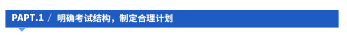 明確考試結(jié)構(gòu)，制定合理計劃