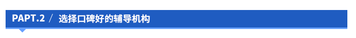 選擇口碑好的輔導(dǎo)機構(gòu)