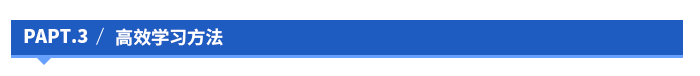 高效學(xué)習(xí)方法