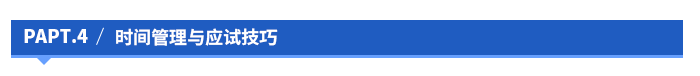 時間管理與應(yīng)試技巧