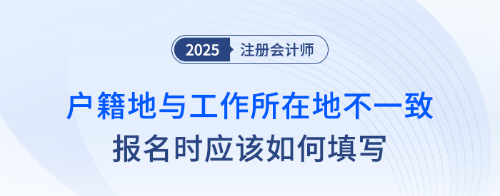 戶籍地與工作所在地不一致，報(bào)名注會(huì)應(yīng)如何填寫？