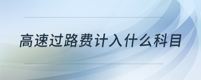 高速過路費(fèi)計(jì)入什么科目