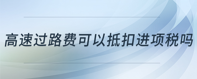 高速過路費可以抵扣進項稅嗎