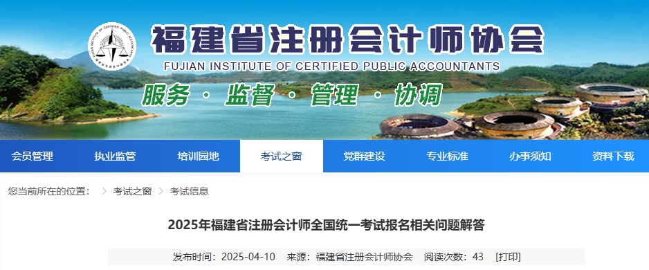福建注協(xié):2025年福建省注冊會計師全國統(tǒng)一考試報名相關(guān)問題解答 福建注協(xié):2025年福建省注冊會計師全國統(tǒng)一考試報名相關(guān)問題解答