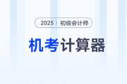 2025年初級(jí)會(huì)計(jì)考試允許攜帶計(jì)算器嗎？ 附機(jī)考計(jì)算器使用指南！