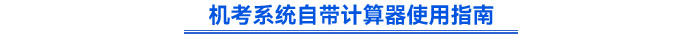 機(jī)考系統(tǒng)自帶計算器使用指南