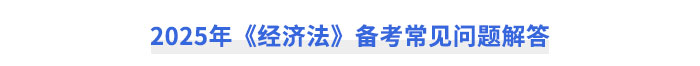 2025年《經(jīng)濟(jì)法》備考常見問題解答