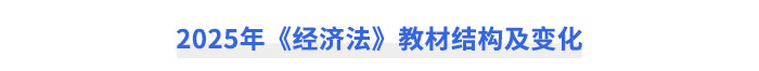 2025年《經(jīng)濟(jì)法》教材結(jié)構(gòu)及變化