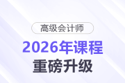 【2026重磅升級(jí)】高級(jí)會(huì)計(jì)師評(píng)審VIP班×答辯班同步煥新！