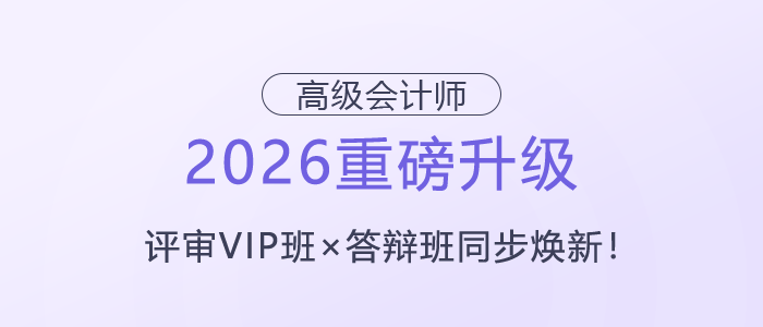 【2026重磅升級】高級會計師評審VIP班×答辯班同步煥新！