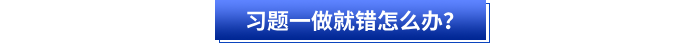 習題一做就錯怎么辦？