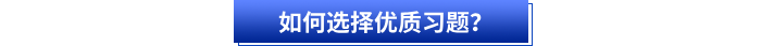 如何選擇優(yōu)質(zhì)習題？