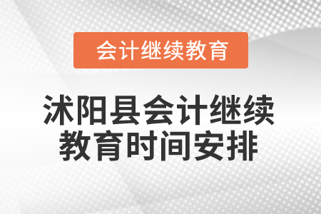 2025年江蘇省沭陽縣會計(jì)繼續(xù)教育時間安排