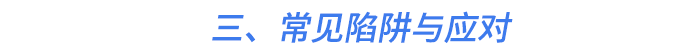三、常見陷阱與應(yīng)對