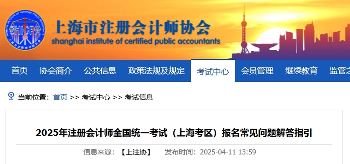 上海注協(xié)發(fā)布《2025年注冊會計師考試報名常見問題解答指引》 上海注協(xié)發(fā)布《2025年注冊會計師考試報名常見問題解答指引》