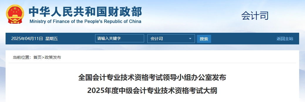 重要消息：財政部發(fā)布2025年中級會計師考試大綱！