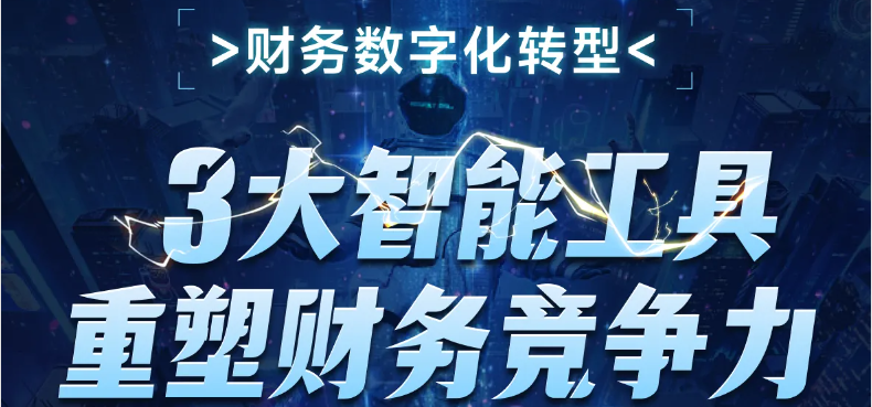 3大智能工具重塑財(cái)務(wù)競(jìng)爭(zhēng)力！這個(gè)財(cái)務(wù)數(shù)字化轉(zhuǎn)型課程，你不能錯(cuò)過(guò)