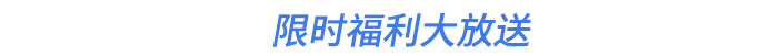 限時(shí)福利大放送