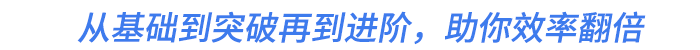 從基礎(chǔ)到突破再到進(jìn)階，助你效率翻倍