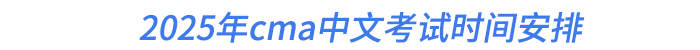 2025年cma中文考試時間安排