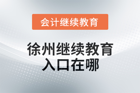 2025年徐州繼續(xù)教育網(wǎng)入口在哪？