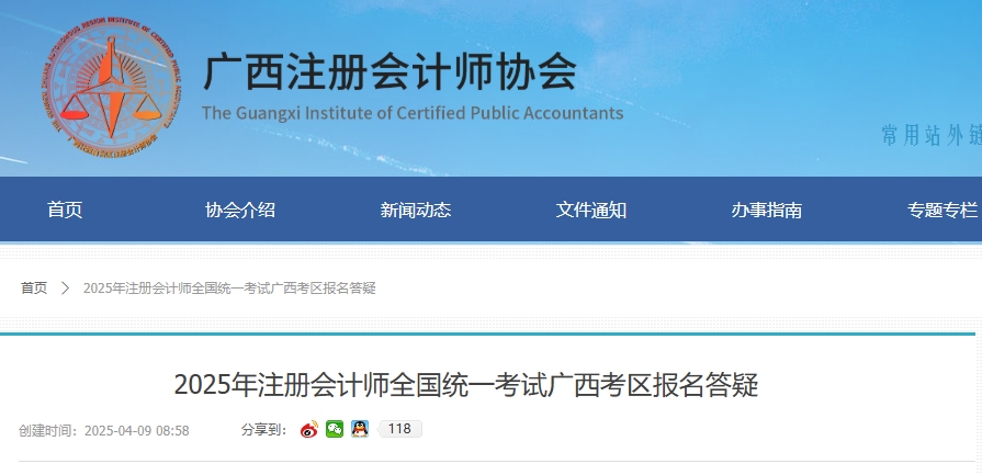 廣西考區(qū)：2025年注冊會計師全國統(tǒng)一考試報名答疑