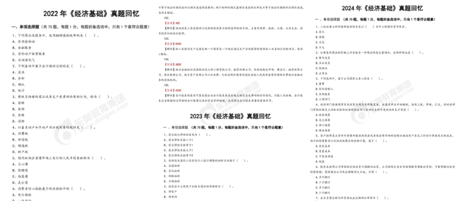 經(jīng)濟基礎(chǔ)真題預覽
