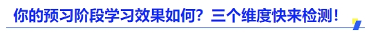 中級會計你的預習階段學習效果如何？三個維度快來檢測！