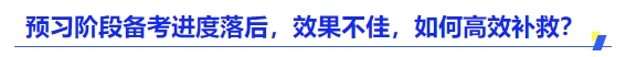 中級會計預習階段備考進度落后，效果不佳，如何高效補救？