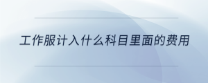 工作服計入什么科目里面的費用