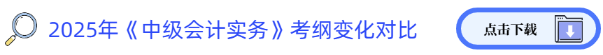 中級會計實務(wù)考綱變化對比