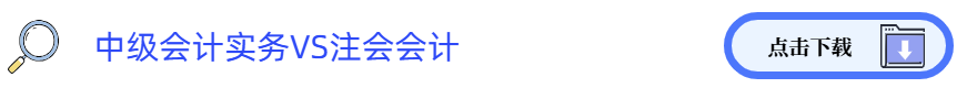 中級會計實務(wù)VS注會會計