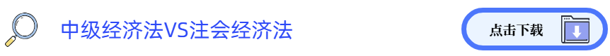 中級經(jīng)濟法VS注會經(jīng)濟法