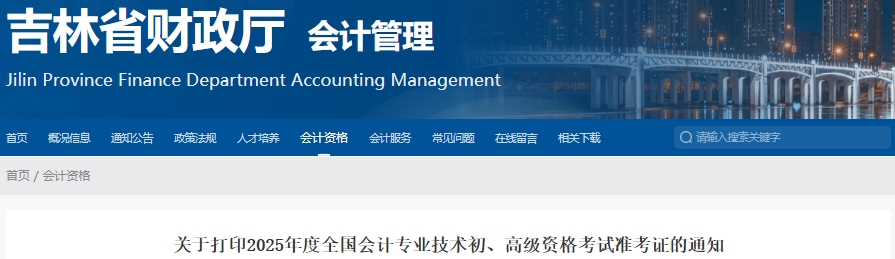 吉林2025年初級會計考試準考證打印時間5月10日開始！