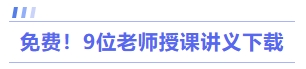 免費！9位老師授課講義下載