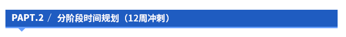 分階段時間規(guī)劃（12周沖刺）