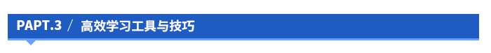 高效學習工具與技巧