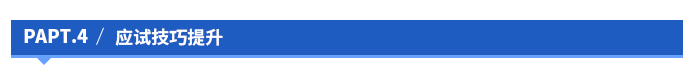 應試技巧提升