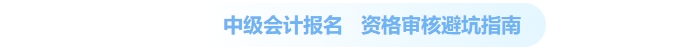 中級會計資格審核核心要求
