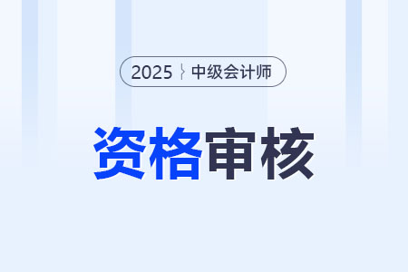 中級會計報名條件審核條件是什么？怎么審核？
