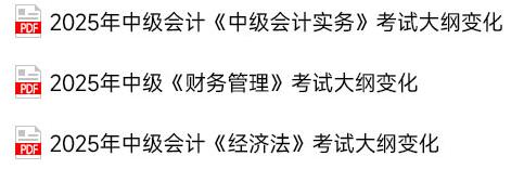 中級(jí)會(huì)計(jì)考試大綱