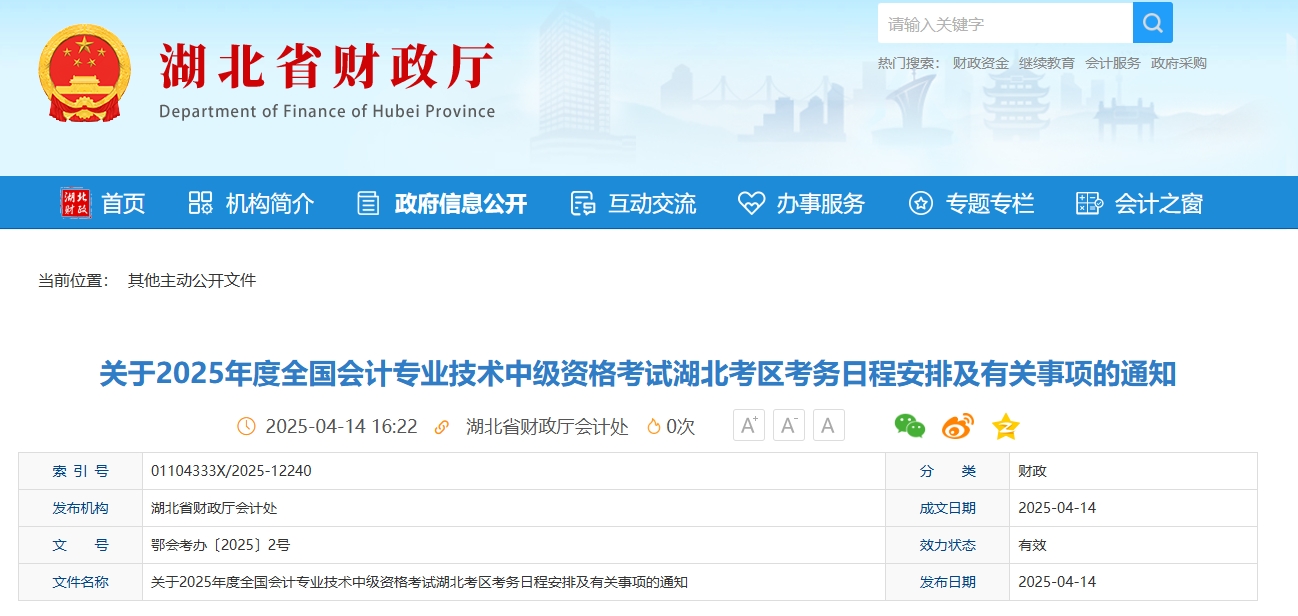 湖北2025年中級(jí)會(huì)計(jì)考試報(bào)名簡(jiǎn)章公布