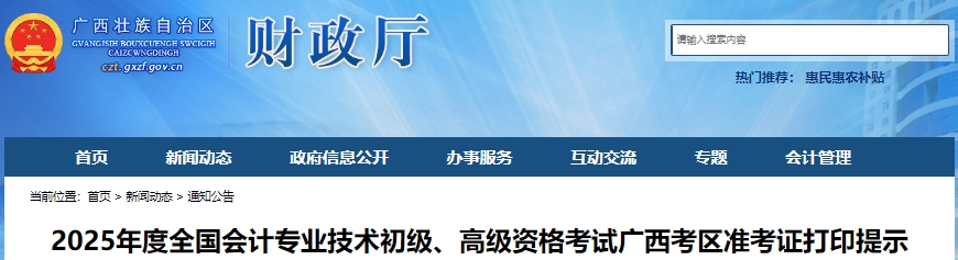 廣西2025年初級會計職稱考試準考證打印提示 廣西2025年初級會計職稱考試準考證打印提示
