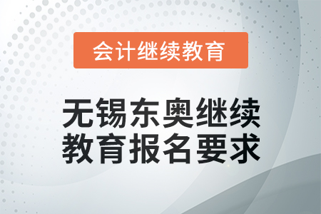 2025年無錫東奧繼續(xù)教育報(bào)名要求
