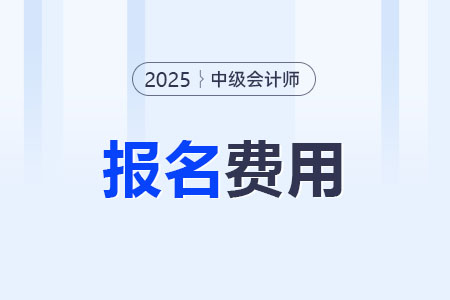 2025年北京中級會計師證報名費用是多少？