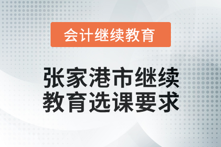 2025年張家港市會計(jì)繼續(xù)教育選課要求