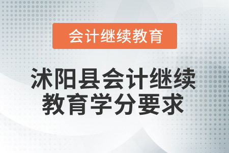 2025年江蘇省沭陽縣會計繼續(xù)教育學分要求 2025年江蘇省沭陽縣會計繼續(xù)教育學分要求